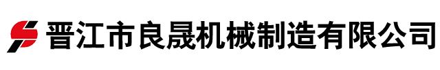 熱烈慶祝晉江市良晟機械制造有限公司網(wǎng)站上線(xiàn)?。?！-晉江市良晟機械制造有限公司